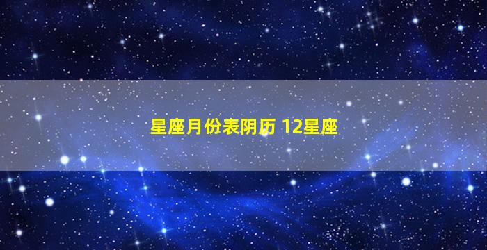 星座月份表阴历 12星座